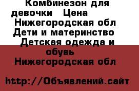 Комбинезон для девочки › Цена ­ 1 300 - Нижегородская обл. Дети и материнство » Детская одежда и обувь   . Нижегородская обл.